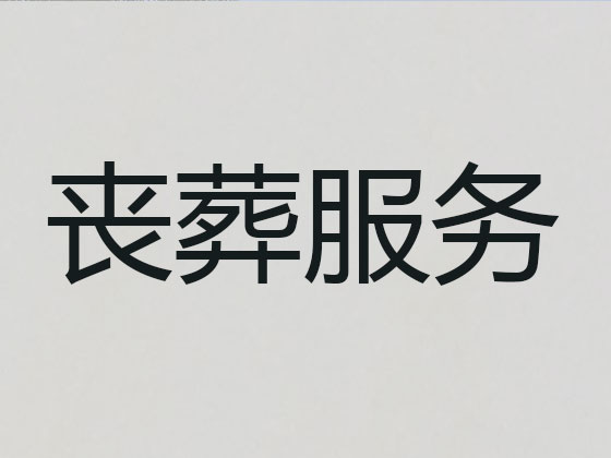 梅州殡葬服务